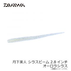 ダイワ　月下美人 しらすビーム 2.8インチ オーロラシラス