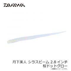 ダイワ　月下美人 しらすビーム 2.8インチ 桜ドットグロー