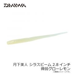 ダイワ　月下美人 しらすビーム 2.8インチ 微弱グローレモン