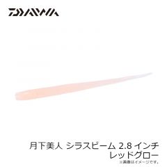 ダイワ　月下美人 しらすビーム 2.8インチ レッドグロー