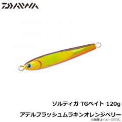 ダイワ　ソルティガ TGベイト 120g アデルフラッシュムラキンオレンジベリー