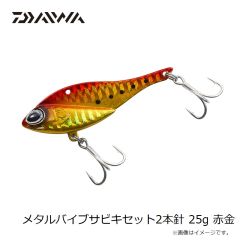 ダイワ　メタルバイブサビキセット2本針 25g 赤金