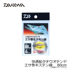 ダイワ　快適船タチウオテンヤエサ巻キステン線 80cm