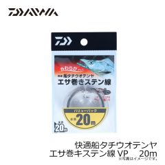 ダイワ　快適船タチウオテンヤエサ巻キステン線VP 20m