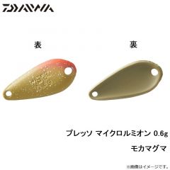ダイワ　プレッソ マイクロルミオン 0.6g モカマグマ