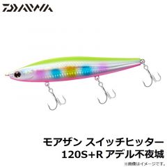 ダイワ　モアザン スイッチヒッター 120S+R アデル不夜城