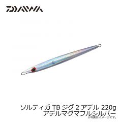 ダイワ　ソルティガTBジグ2アデル 220g アデルマグマフルシルバー