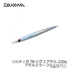 ダイワ　ソルティガTBジグ2アデル 220g アデルミラーフルシルバー