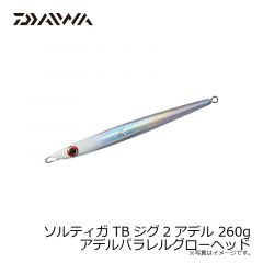 ダイワ　ソルティガTBジグ2アデル 260g アデルマグマフルシルバー