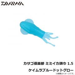 ダイワ　カサゴ倶楽部 ミミイカ頭巾 1.5 ケイムラブルードットグロー