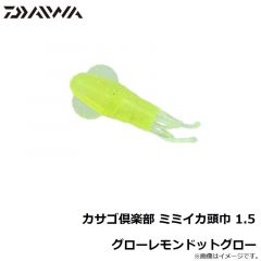 ダイワ　カサゴ倶楽部 ミミイカ頭巾 1.5 グローレモンドットグロー