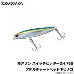 ダイワ　モアザン スイッチヒッターDH 76S カタクチレッドベリー