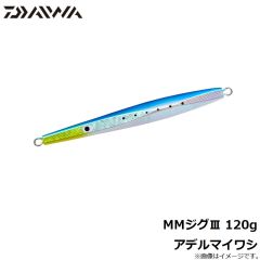 ダイワ　MMジグ3 120g アデルマイワシ