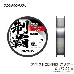 ダイワ　スペクトロン制覇 クリアー 0.1号 50m