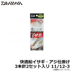 ダイワ　快適船イサギ・アジ仕掛け 3本針2セット入リ 11/12-3