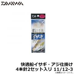 ダイワ　快適船イサギ・アジ仕掛け 4本針2セット入リ 11/12-3