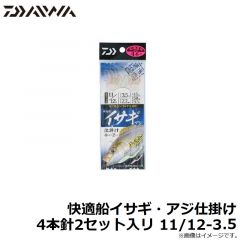 ダイワ　快適船イサギ・アジ仕掛け 4本針2セット入リ 11/12-3.5