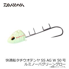 快適船タチウオテンヤSS 50AG W ルミノーバグリーングロー
