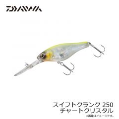 スイフトクランク 250 チャートクリスタル
