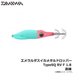 ダイワ　エメラルダスイカメタルドロッパーTypeSQ RV F 1.8 赤緑