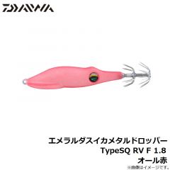 ダイワ　エメラルダスイカメタルドロッパーTypeSQ RV F 1.8 オール赤