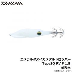 ダイワ　エメラルダスイカメタルドロッパーTypeSQ RV F 1.8 Hi夜光