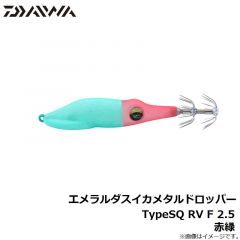 ダイワ　エメラルダスイカメタルドロッパーTypeSQ RV F 2.5 赤緑