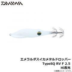 ダイワ　エメラルダスイカメタルドロッパーTypeSQ RV F 2.5 Hi夜光