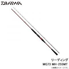 ダイワ　リーディング MG73 MH-255MT