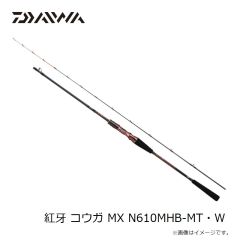 ダイワ　紅牙 コウガ MX N610MHB-MT・W　2023年3月発売予定