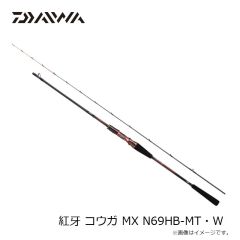ダイワ　紅牙 コウガ MX N69HB-MT・W　2023年3月発売予定