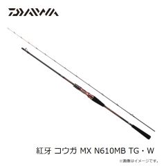 ダイワ　紅牙 コウガ MX N610MB TG・W　2023年3月発売予定