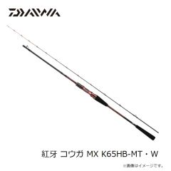 ダイワ　紅牙 コウガ MX K65HB-MT・W　2023年3月発売予定