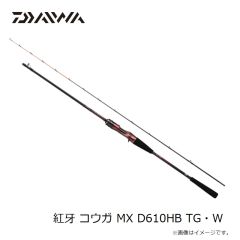 ダイワ　紅牙 コウガ MX D610HB TG・W　2023年3月発売予定