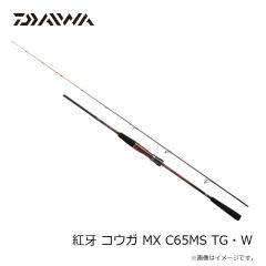 ダイワ　紅牙 コウガ MX C65MS TG・W　2023年3月発売予定