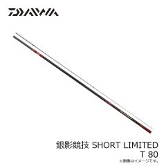 ダイワ　銀影競技 SHORTLIMITED T 80