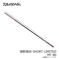 ダイワ　銀影競技 SHORTLIMITED MT 80