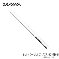 シルバーウルフ AIR 83MB-S　2023年4月発売予定
