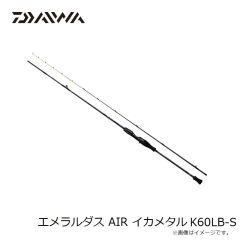 ダイワ　エメラルダス AIR イカメタル K60LB-S　2023年4月発売予定