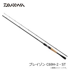 ダイワ　ブレイゾン C69H-2・ST　2023年3月発売予定