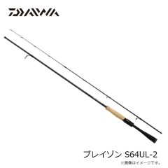 ダイワ　ブレイゾン S64UL-2　2023年3月発売予定