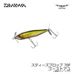 ダイワ　スティーズプロップ 70F ゴーストアユ