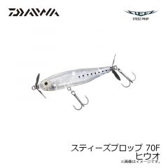 ダイワ　スティーズプロップ 70F ヒウオ