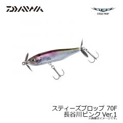 ダイワ　スティーズプロップ 70F 長谷川ピンクVer.1
