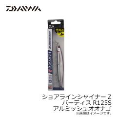 ダイワ　ショアラインシャイナーZ バーティスR125S アルミッシュオオナゴ