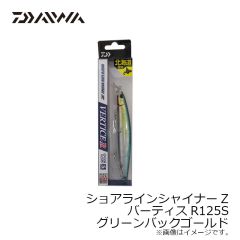 ダイワ　ショアラインシャイナーZ バーティスR125S グリーンバックゴールド