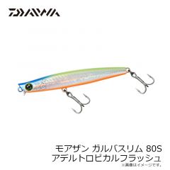ダイワ　モアザン ガルバスリム 80S アデルトロピカルフラッシュ