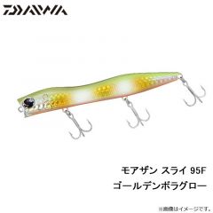 ダイワ　モアザン スライ 95F ゴールデンボラグロー