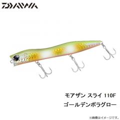 ダイワ　モアザン スライ 110F ゴールデンボラグロー