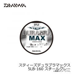 ダイワ　スティーズデュラブラマックス 5LB-160m スチールグレー